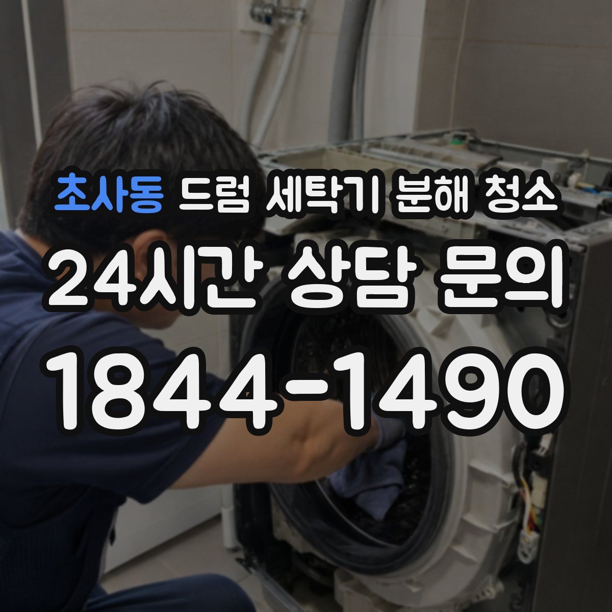 초사동 드럼 세탁기 분해 청소