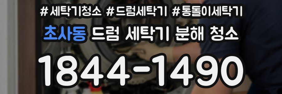 초사동 드럼 세탁기 분해 청소