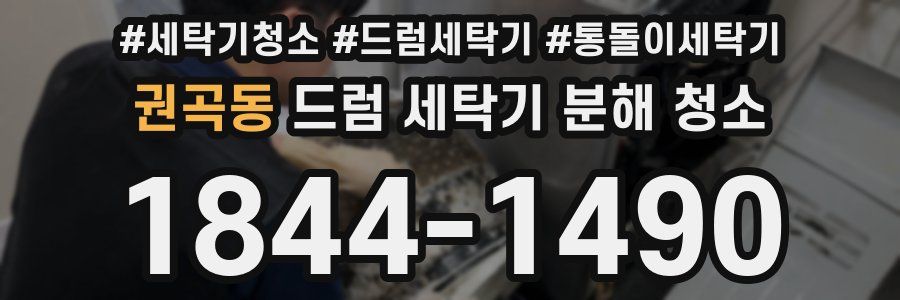 권곡동 드럼 세탁기 분해 청소