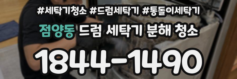 점양동 드럼 세탁기 분해 청소
