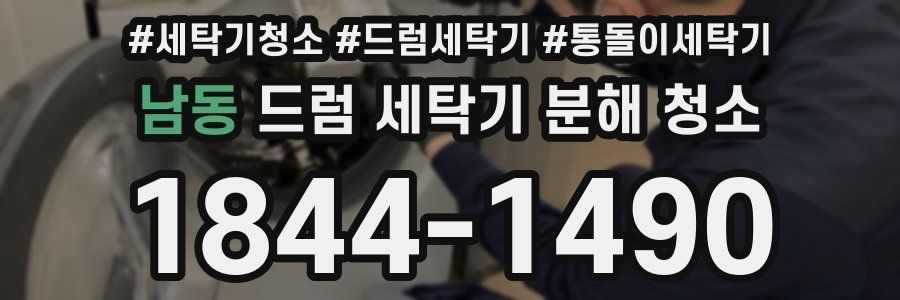 남동 드럼 세탁기 분해 청소