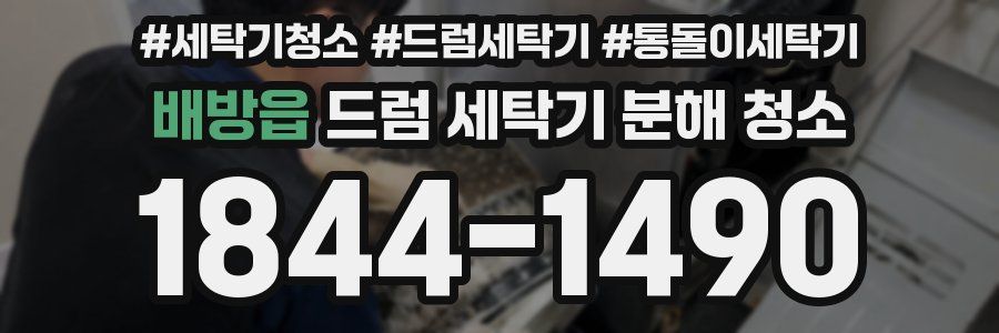 배방읍 드럼 세탁기 분해 청소