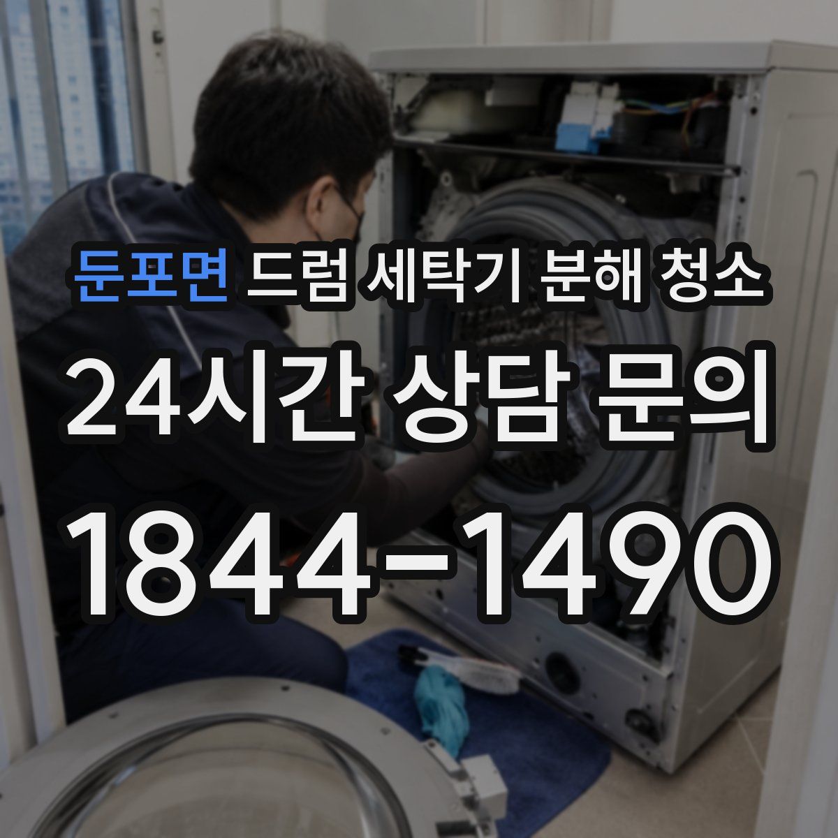 둔포면 드럼 세탁기 분해 청소