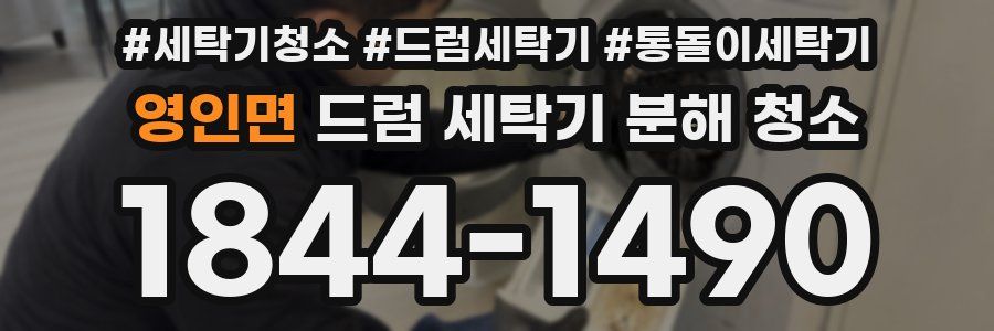영인면 드럼 세탁기 분해 청소