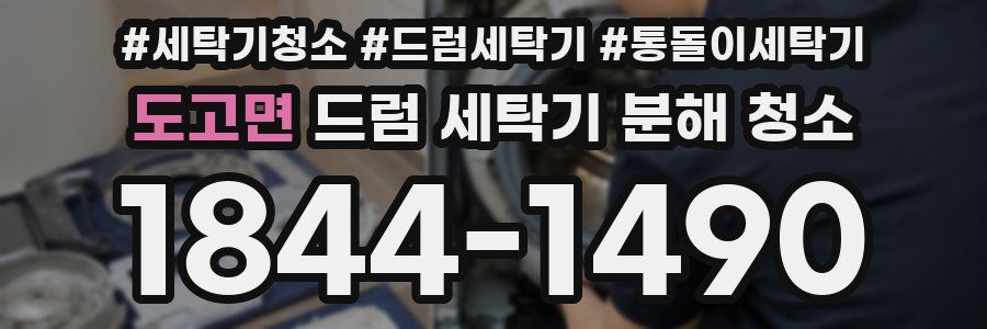 도고면 드럼 세탁기 분해 청소