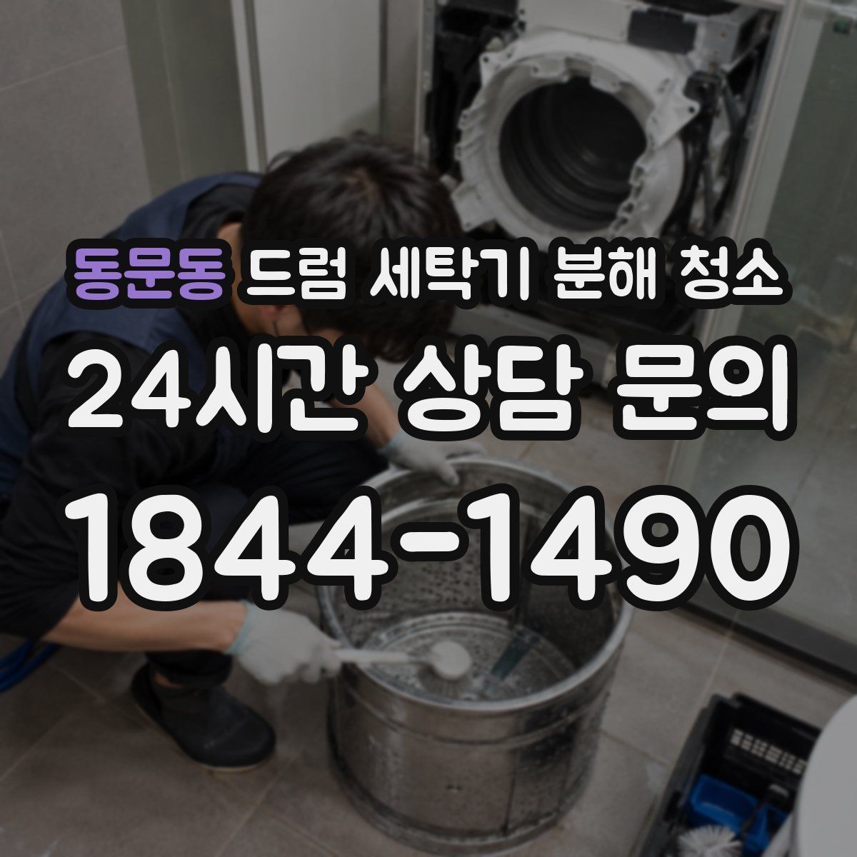 동문동 드럼 세탁기 분해 청소