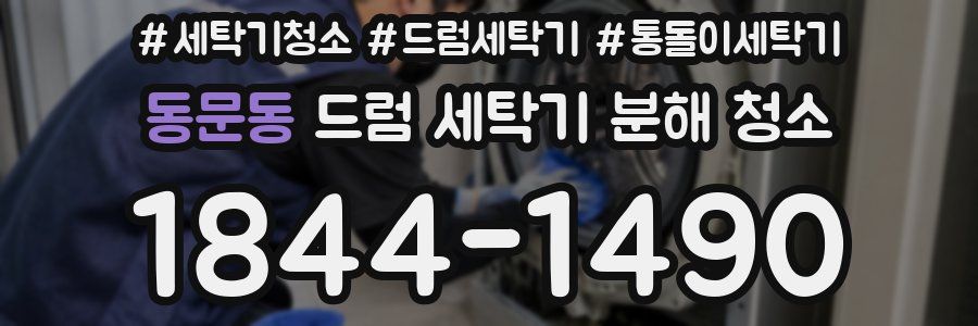 동문동 드럼 세탁기 분해 청소