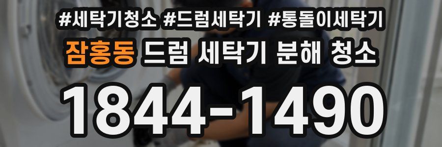 잠홍동 드럼 세탁기 분해 청소