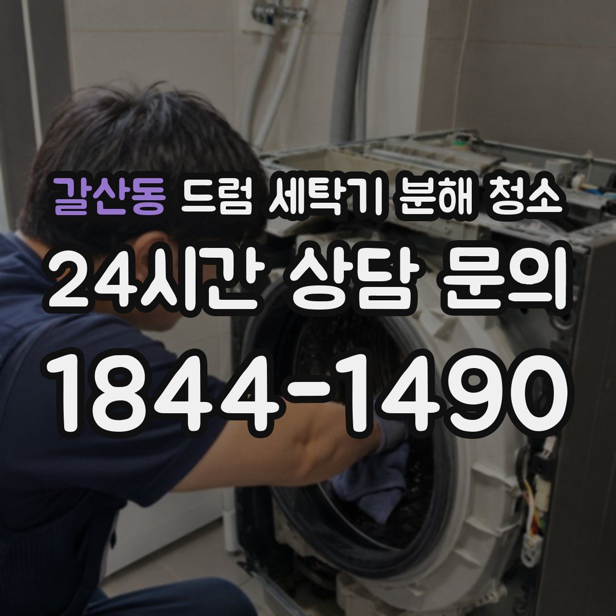 갈산동 드럼 세탁기 분해 청소