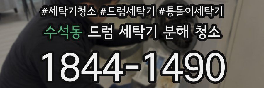 수석동 드럼 세탁기 분해 청소