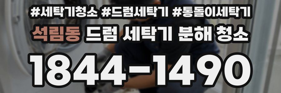 석림동 드럼 세탁기 분해 청소