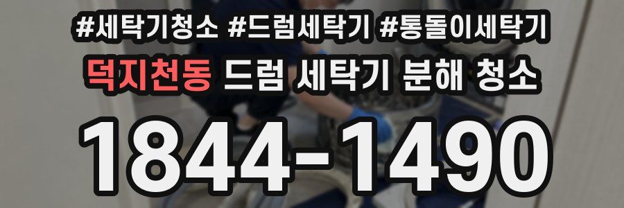 덕지천동 드럼 세탁기 분해 청소