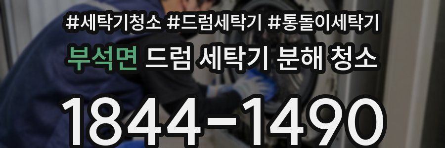 부석면 드럼 세탁기 분해 청소