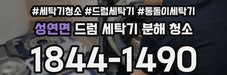성연면 드럼 세탁기 분해 청소