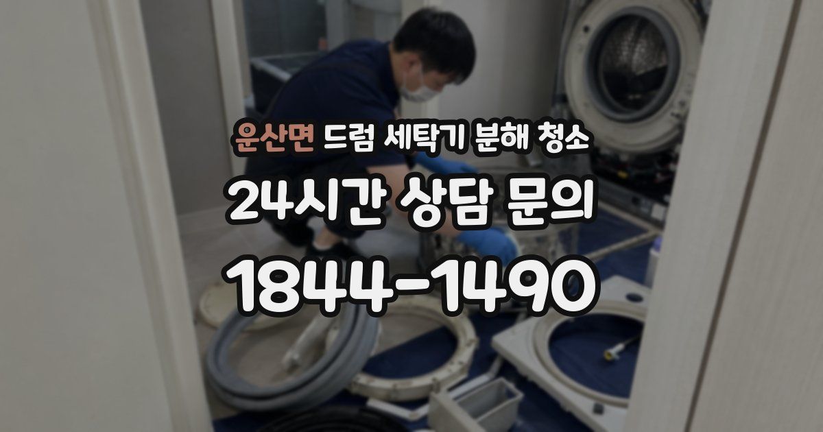 운산면 드럼 세탁기 분해 청소