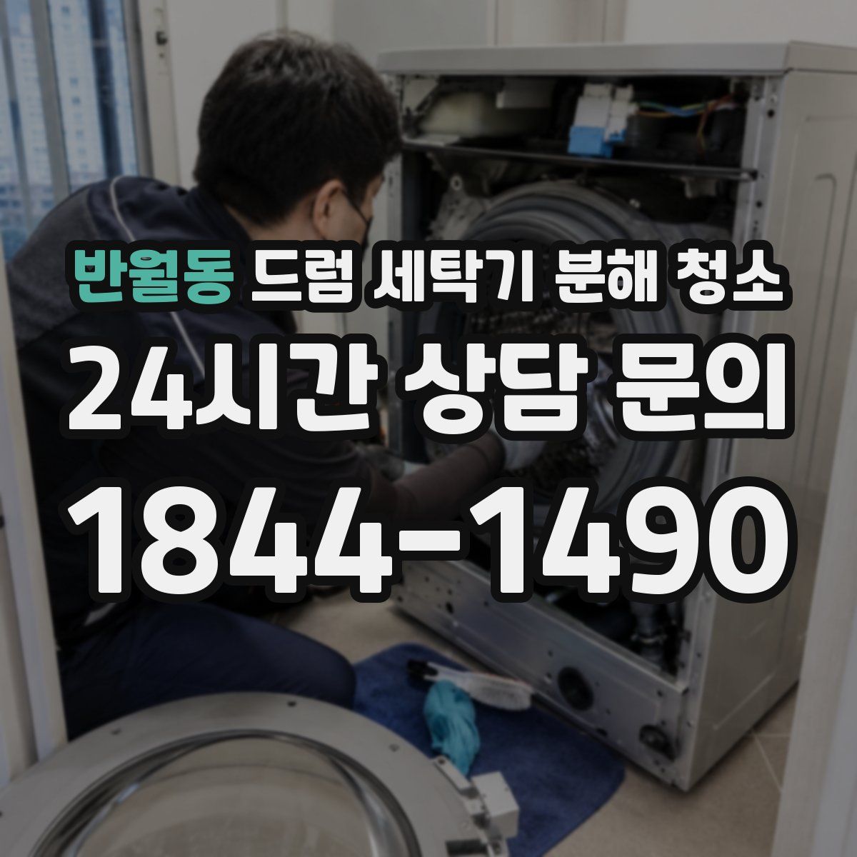 반월동 드럼 세탁기 분해 청소