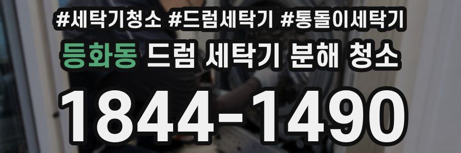 등화동 드럼 세탁기 분해 청소