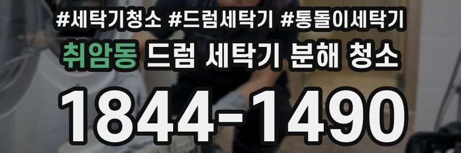 취암동 드럼 세탁기 분해 청소