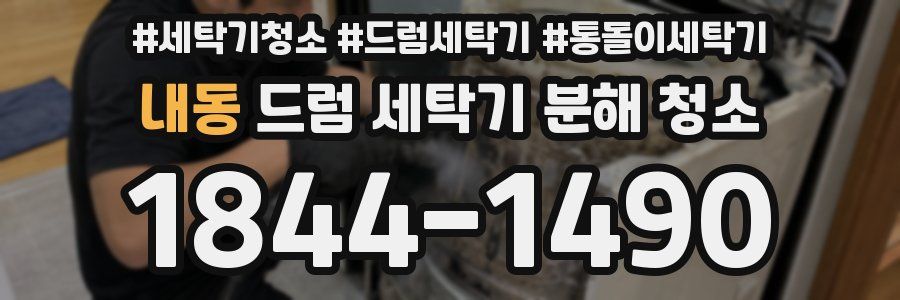내동 드럼 세탁기 분해 청소