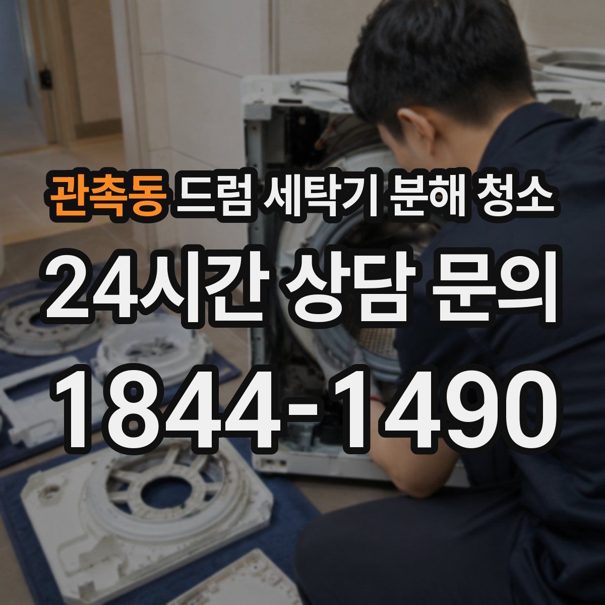 관촉동 드럼 세탁기 분해 청소