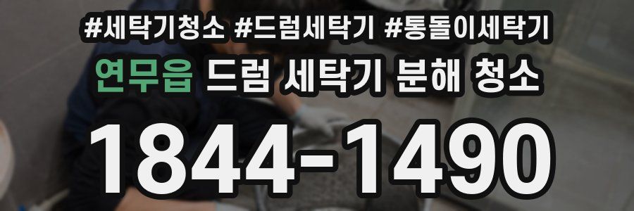 연무읍 드럼 세탁기 분해 청소