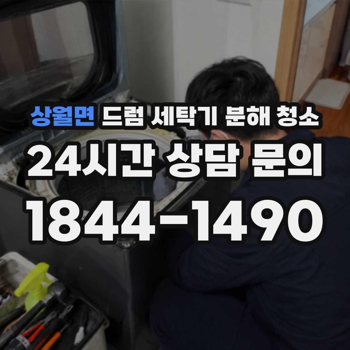 상월면 드럼 세탁기 분해 청소
