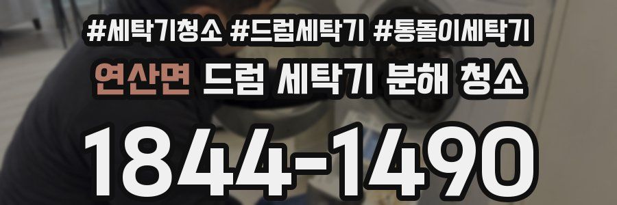 연산면 드럼 세탁기 분해 청소