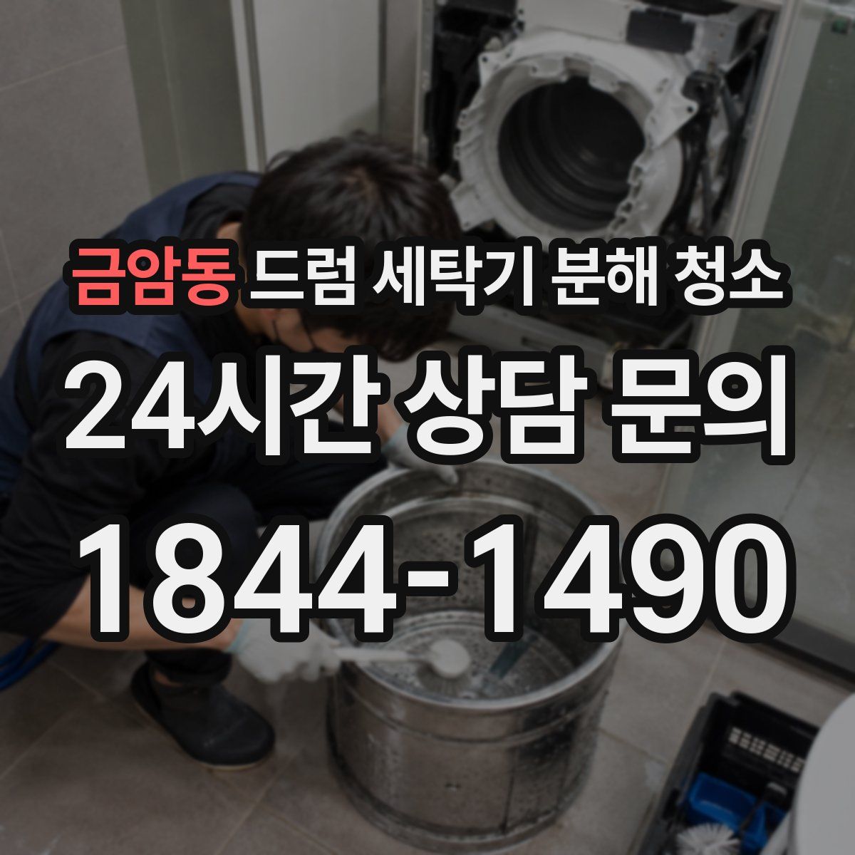 금암동 드럼 세탁기 분해 청소