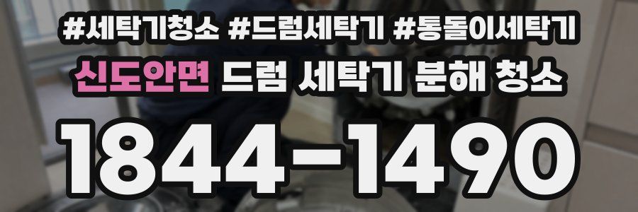 신도안면 드럼 세탁기 분해 청소