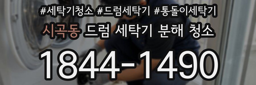 시곡동 드럼 세탁기 분해 청소