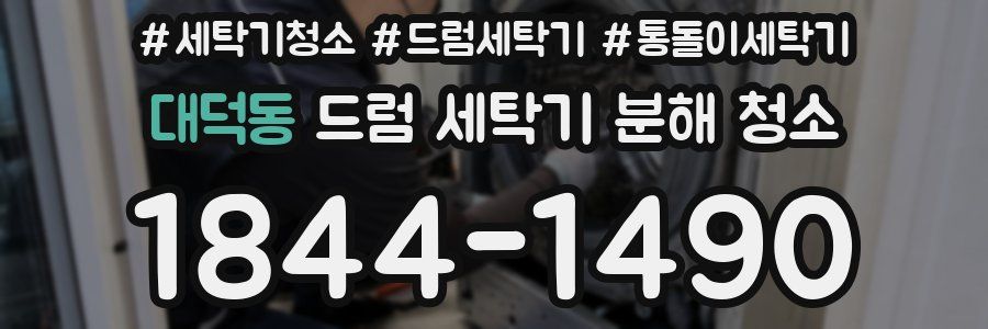 대덕동 드럼 세탁기 분해 청소