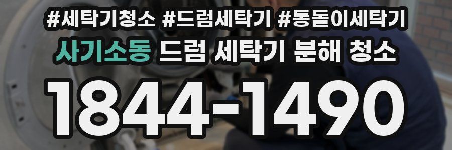 사기소동 드럼 세탁기 분해 청소