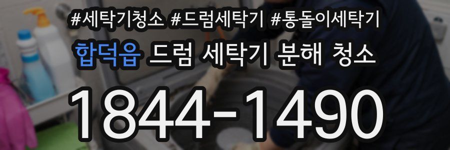 합덕읍 드럼 세탁기 분해 청소