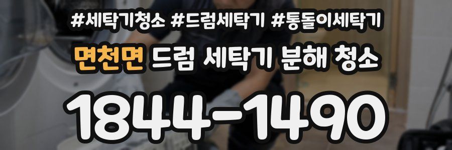 면천면 드럼 세탁기 분해 청소