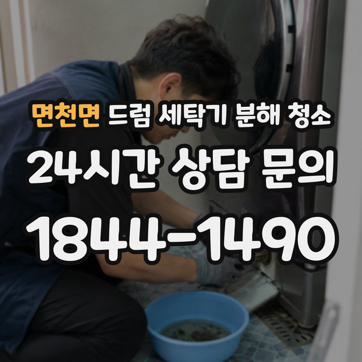 면천면 드럼 세탁기 분해 청소