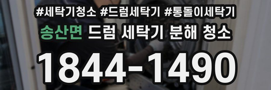 송산면 드럼 세탁기 분해 청소