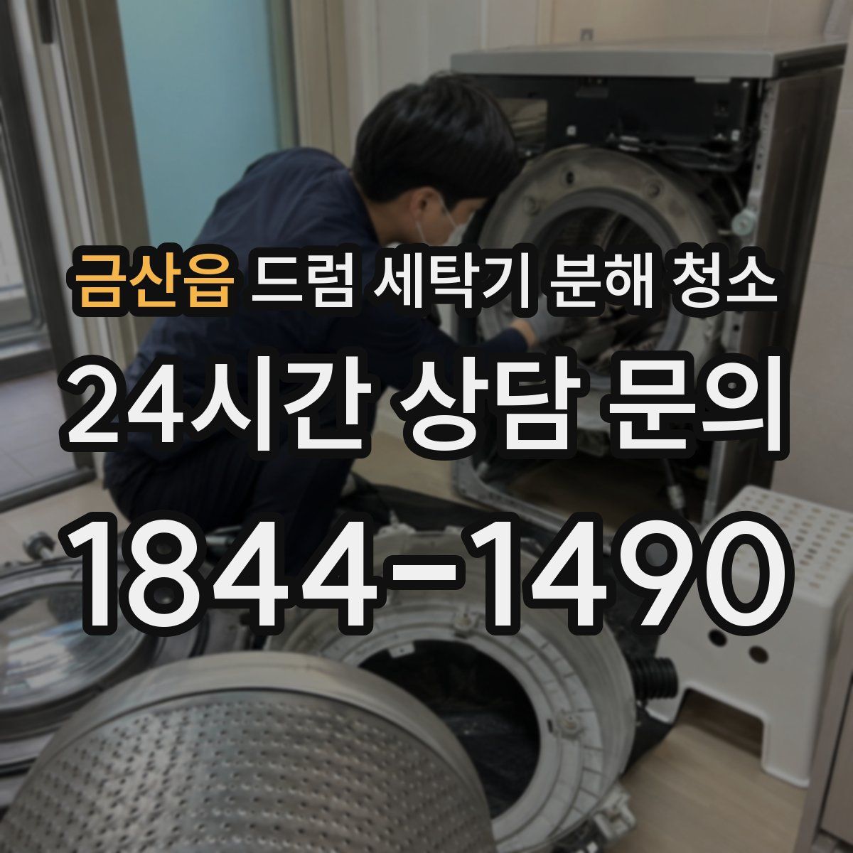 금산읍 드럼 세탁기 분해 청소