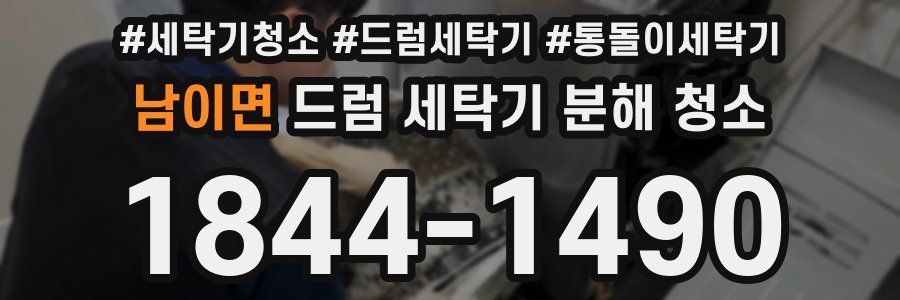 남이면 드럼 세탁기 분해 청소