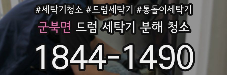 군북면 드럼 세탁기 분해 청소