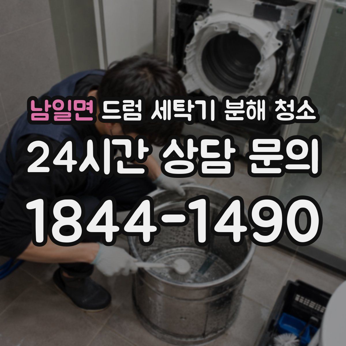 남일면 드럼 세탁기 분해 청소