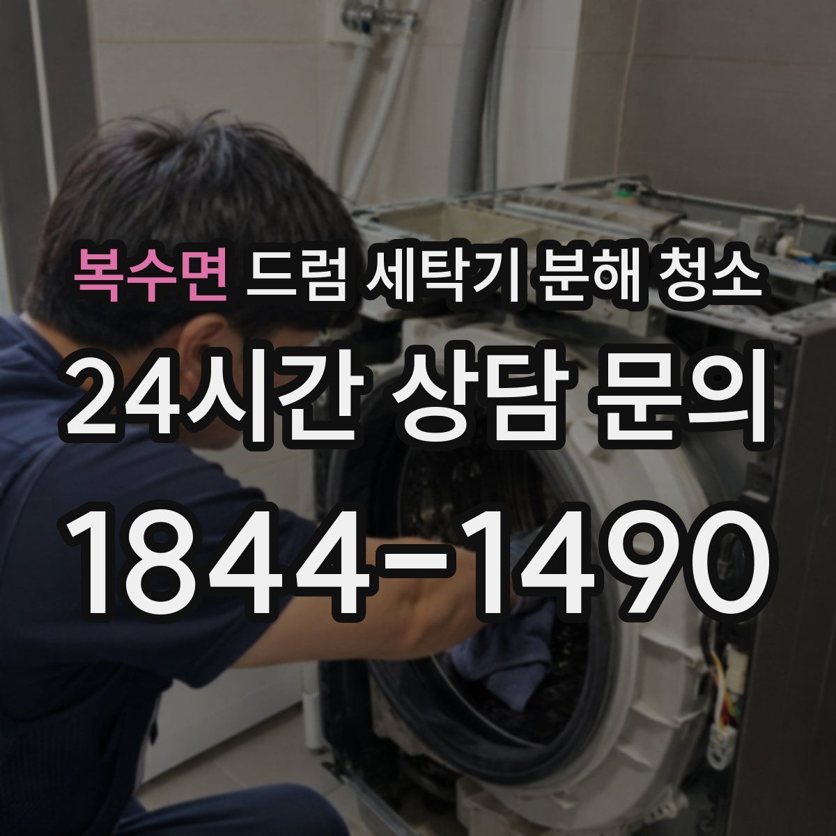 복수면 드럼 세탁기 분해 청소
