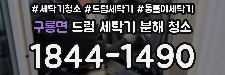 구룡면 드럼 세탁기 분해 청소