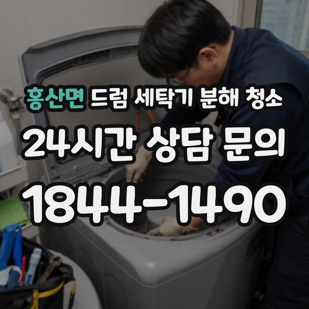 홍산면 드럼 세탁기 분해 청소
