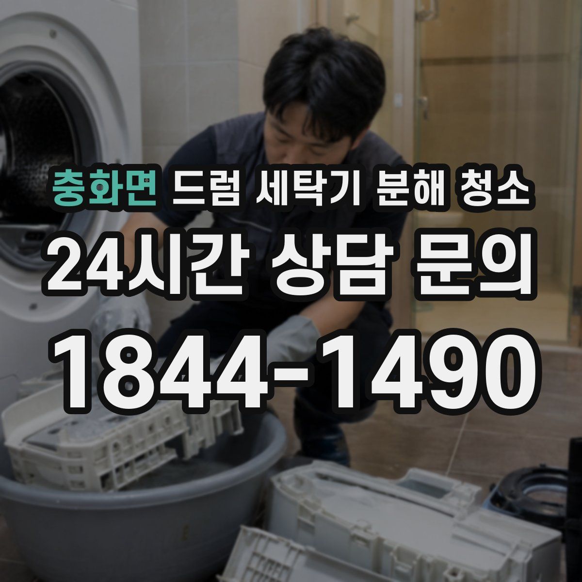 충화면 드럼 세탁기 분해 청소