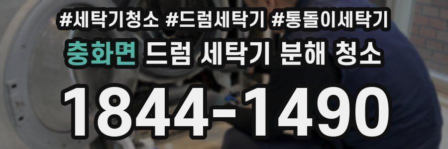 충화면 드럼 세탁기 분해 청소