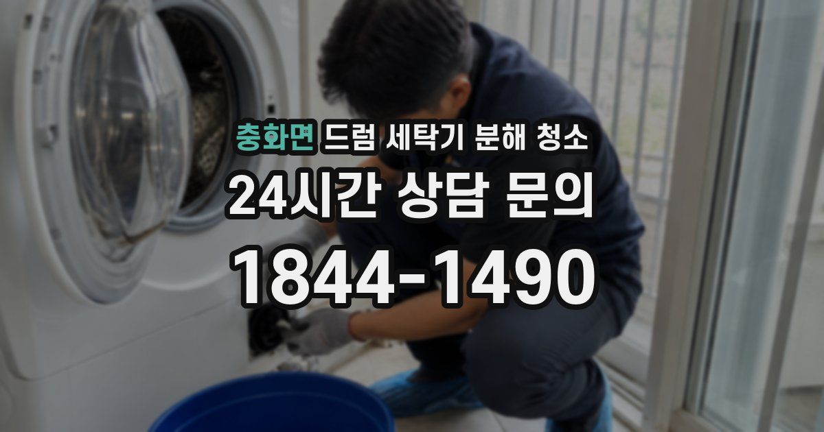 충화면 드럼 세탁기 분해 청소