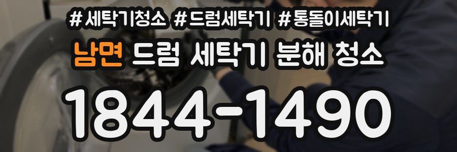 남면 드럼 세탁기 분해 청소