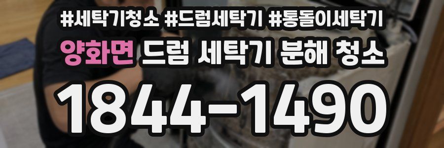 양화면 드럼 세탁기 분해 청소