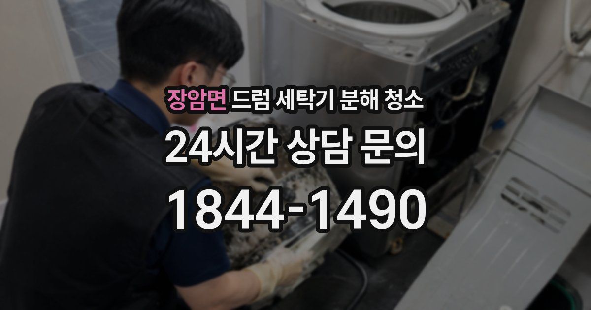 장암면 드럼 세탁기 분해 청소