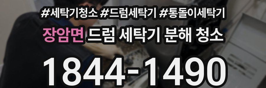 장암면 드럼 세탁기 분해 청소